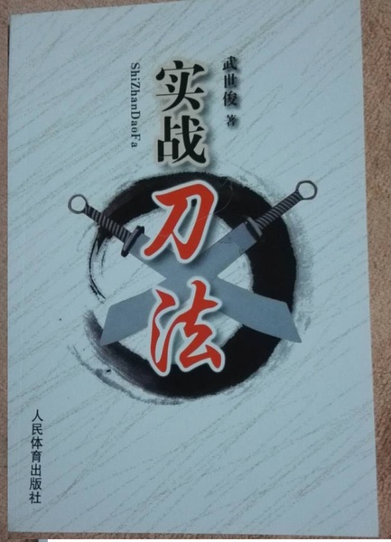 实战刀法