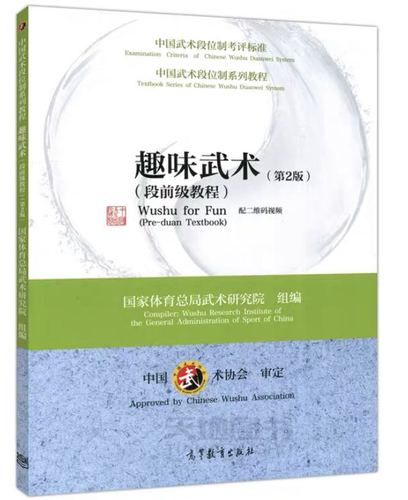 中国武术段位制系列教程--趣味武术