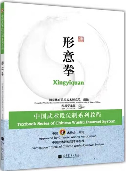 中国武术段位制系列教程--形意拳