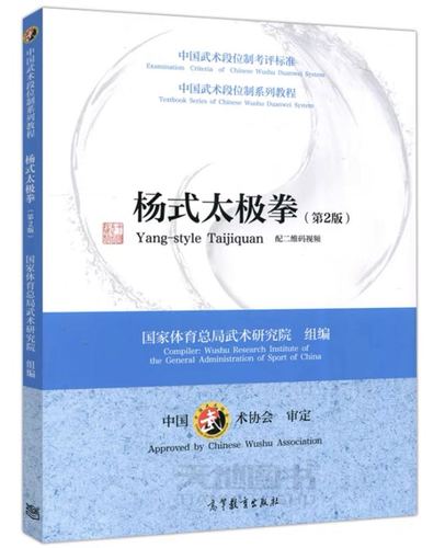 中国武术段位制系列教程--杨式太极拳