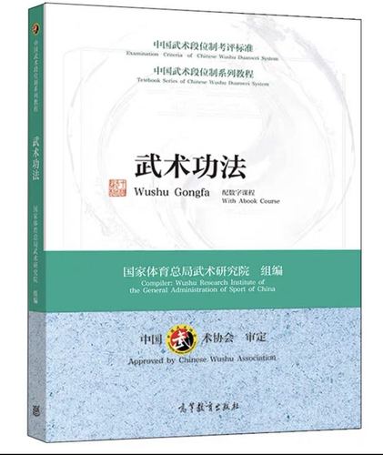 中国武术段位制系列教程--武术功法