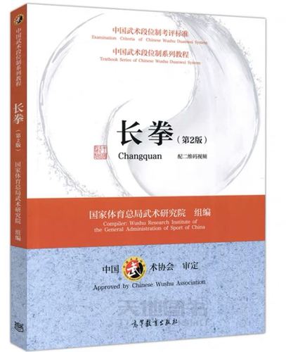 中国武术段位制系列教程--长拳
