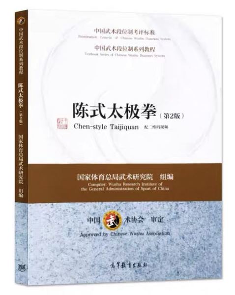 中国武术段位制系列教程--陈式太极拳
